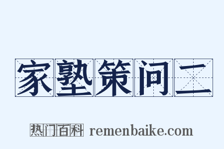 家塾策问二是什么意思的图片
